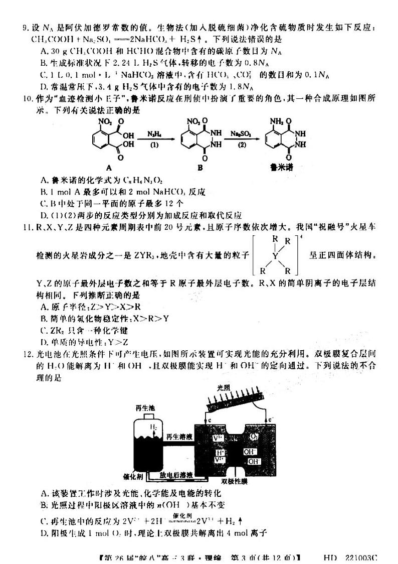2022届安徽省“皖南八校”高三下学期第三次联考理科综合试题第3页