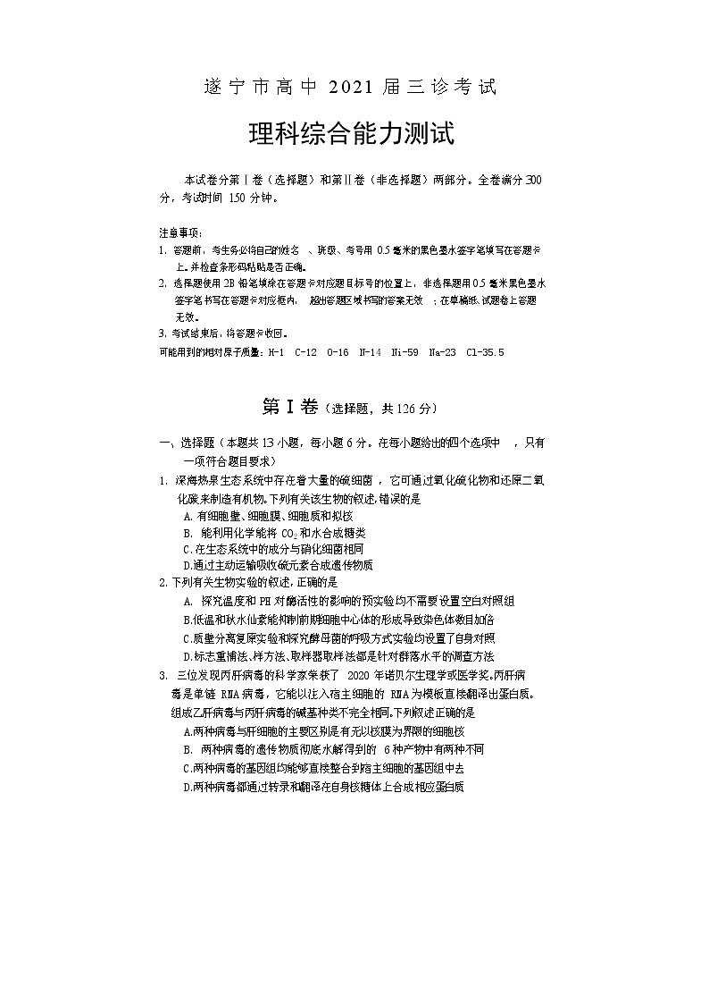 四川省遂宁市2021届高三下学期4月第三次诊断性考试（三诊）理综试题 Word版含答案第1页