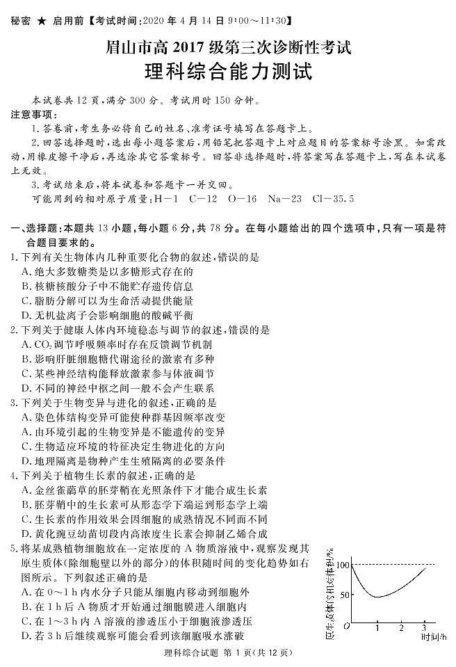 2020届四川省眉山市高三三模理综试卷（图片版、含答案）01