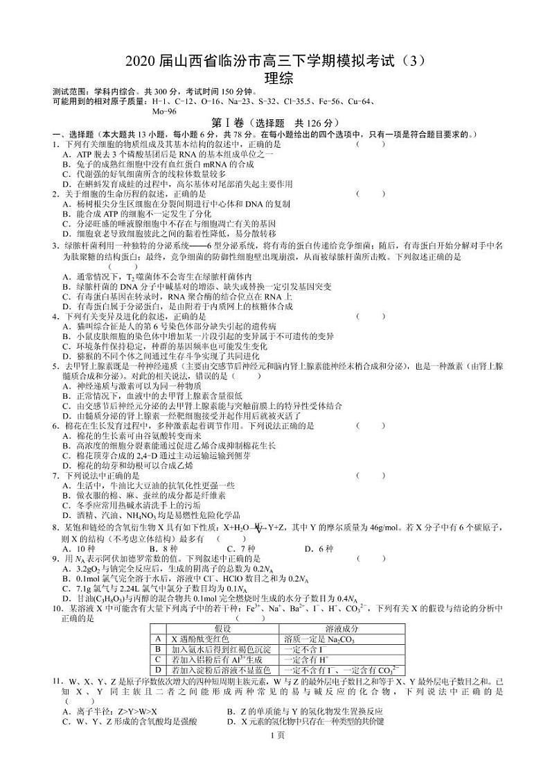 2020届山西省临汾市高三下学期模拟考试（3）理综 PDF版练习题第1页