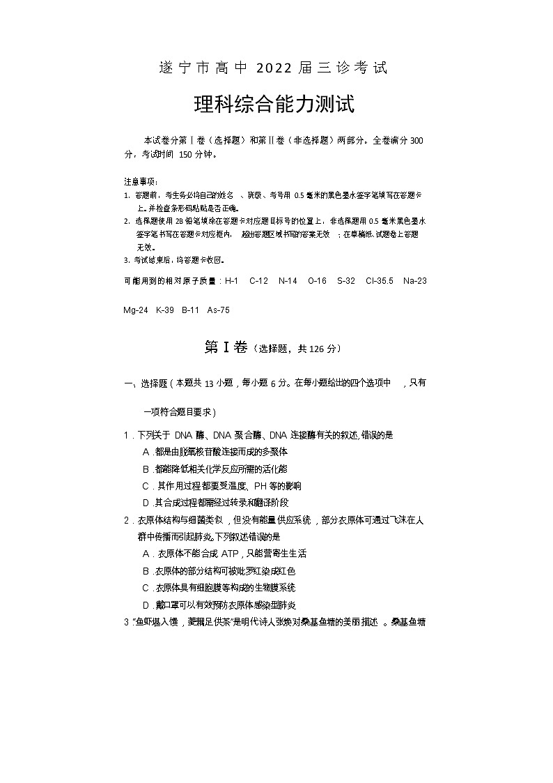 2022遂宁高三下学期三诊试题（三模）理综含答案01