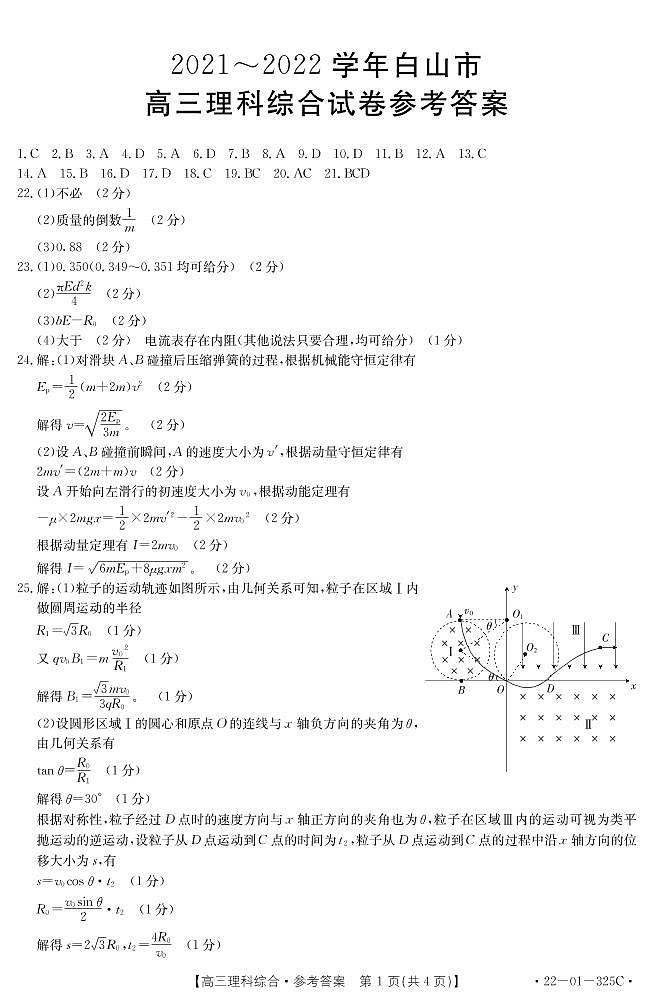 2022届吉林省白山市高三一模理综卷+答案 PDF版01
