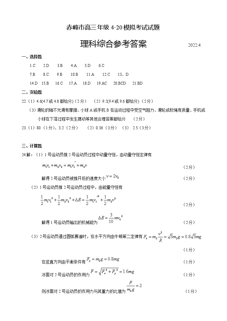 内蒙古自治区赤峰市2022届高三模拟考试（4月） 理综 试卷及答案01