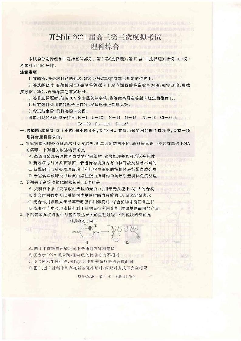 2021届河南省开封市高三三模理综试卷（含答案）01