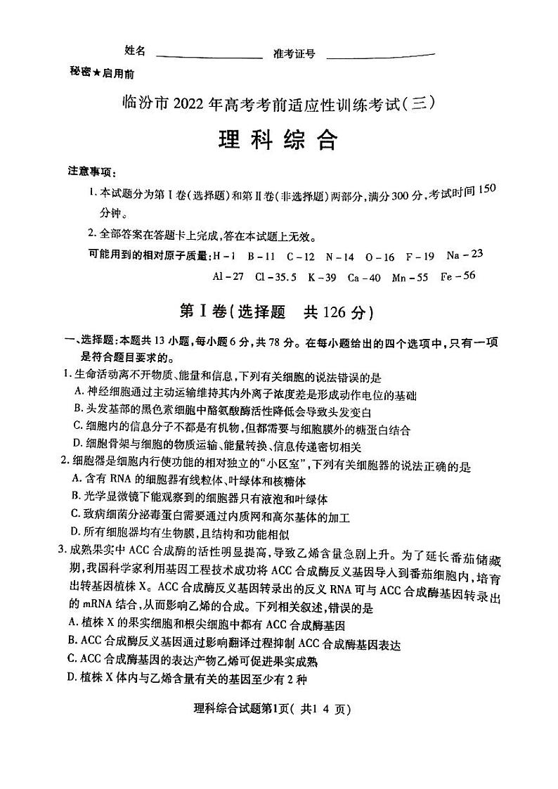 2022届山西临汾高三三模理综试题及答案01