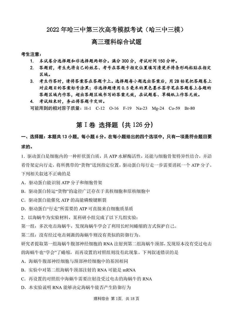 2022年哈三中高三学年第三次高考模拟考试理科综合试卷含答案（哈三中三模）01