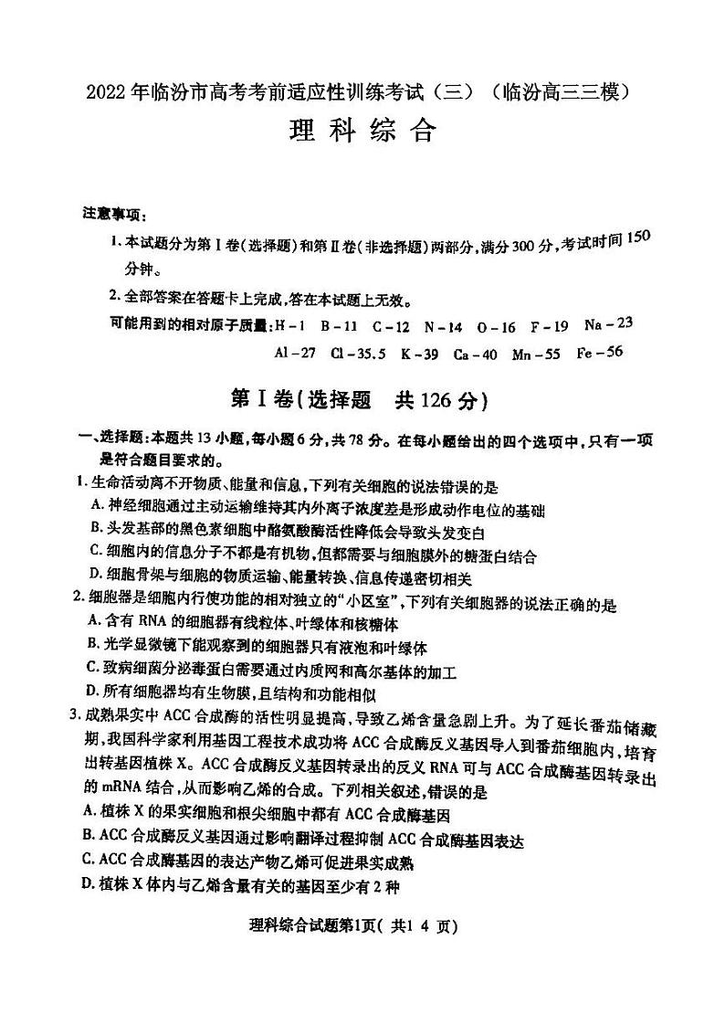 2022年临汾市高考考前适应性训练考试（三）理科综合试卷含答案（临汾高三三模）01
