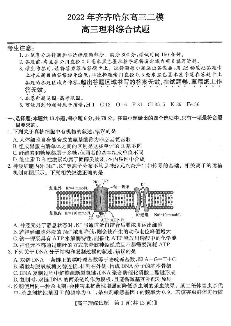 2022年齐齐哈尔高三二模理科综合试卷及参考答案第1页