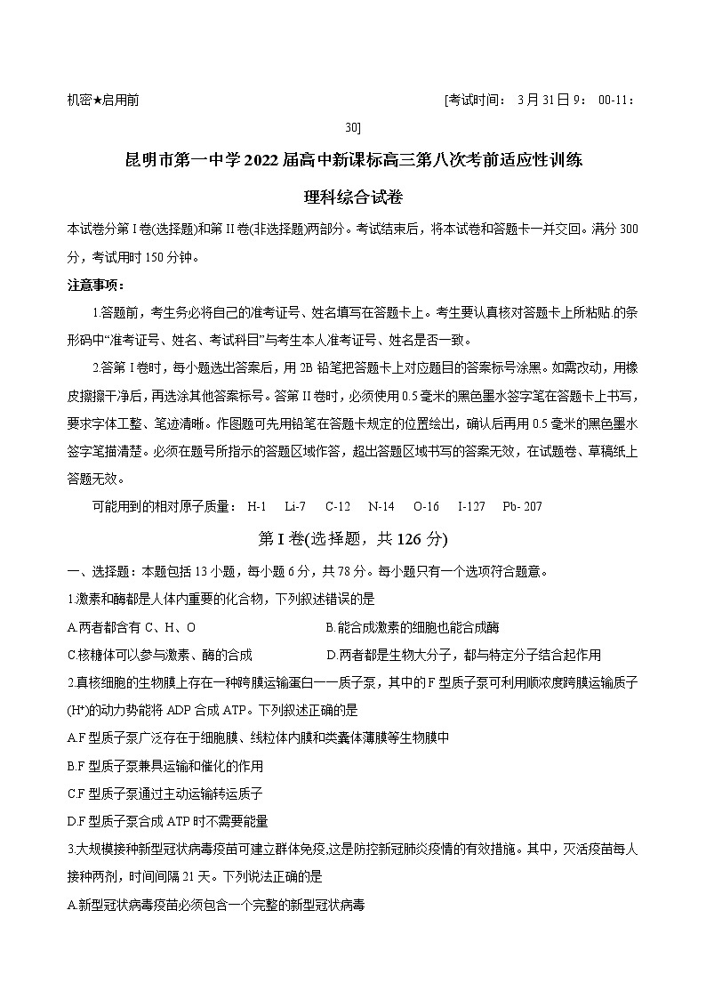 2022届云南省昆明市一中高三下学期第八次考前适应性训练理综试卷（word版）01