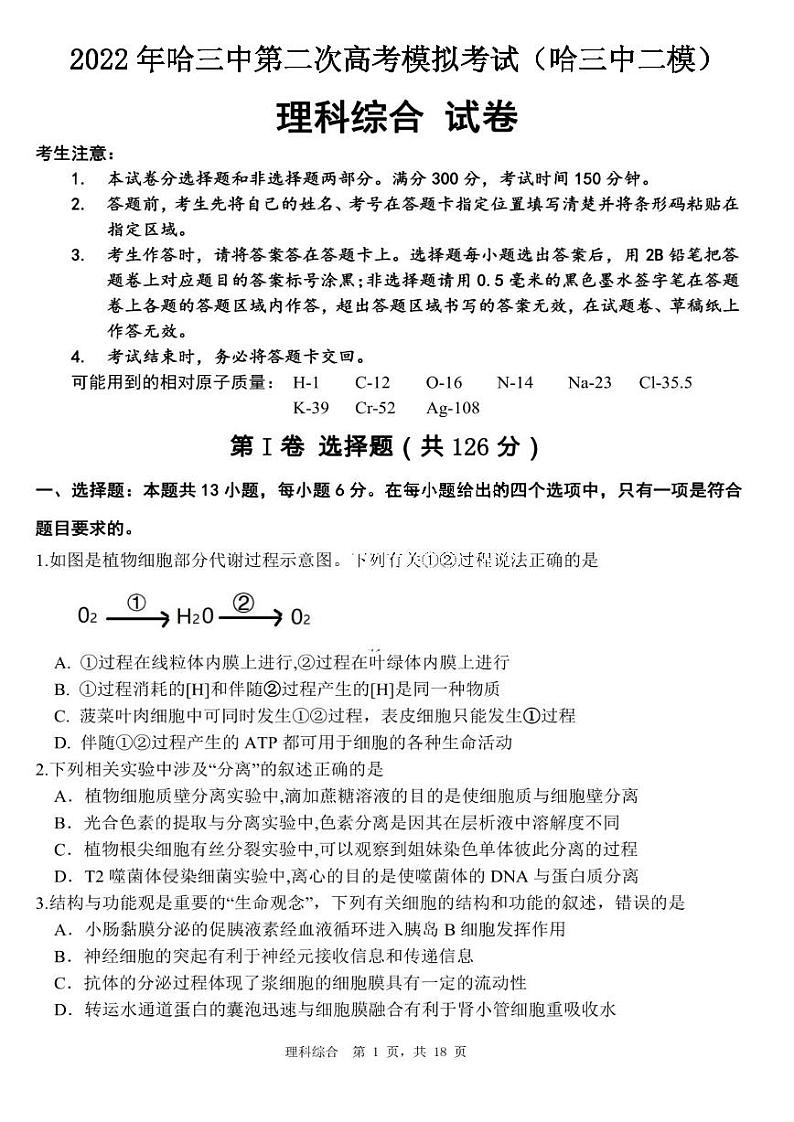 2022年哈三中第二次模拟考试（哈三中二模）理科综合试卷与答案第1页