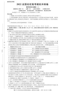 2022届全国名校高三下学期高考模拟冲刺押题卷（一模）理综试题PDF版含答案