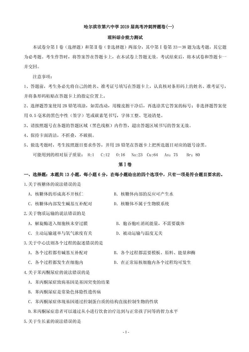 2019届黑龙江省哈尔滨市第六中学高三冲刺卷（一）理科综合试题（PDF版）01