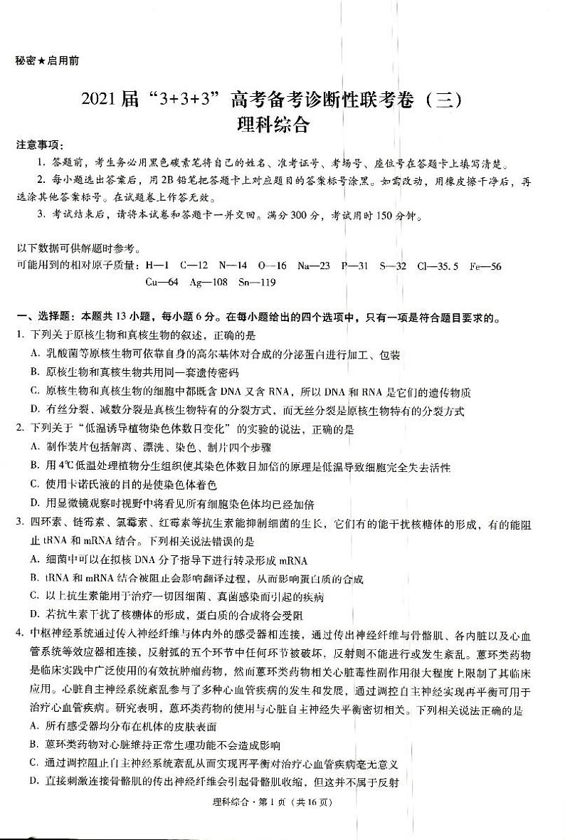 西南名校联盟2021届高三5月3+3+3高考备考诊断性联考（三）理科综合试题（PDF含解析）第1页