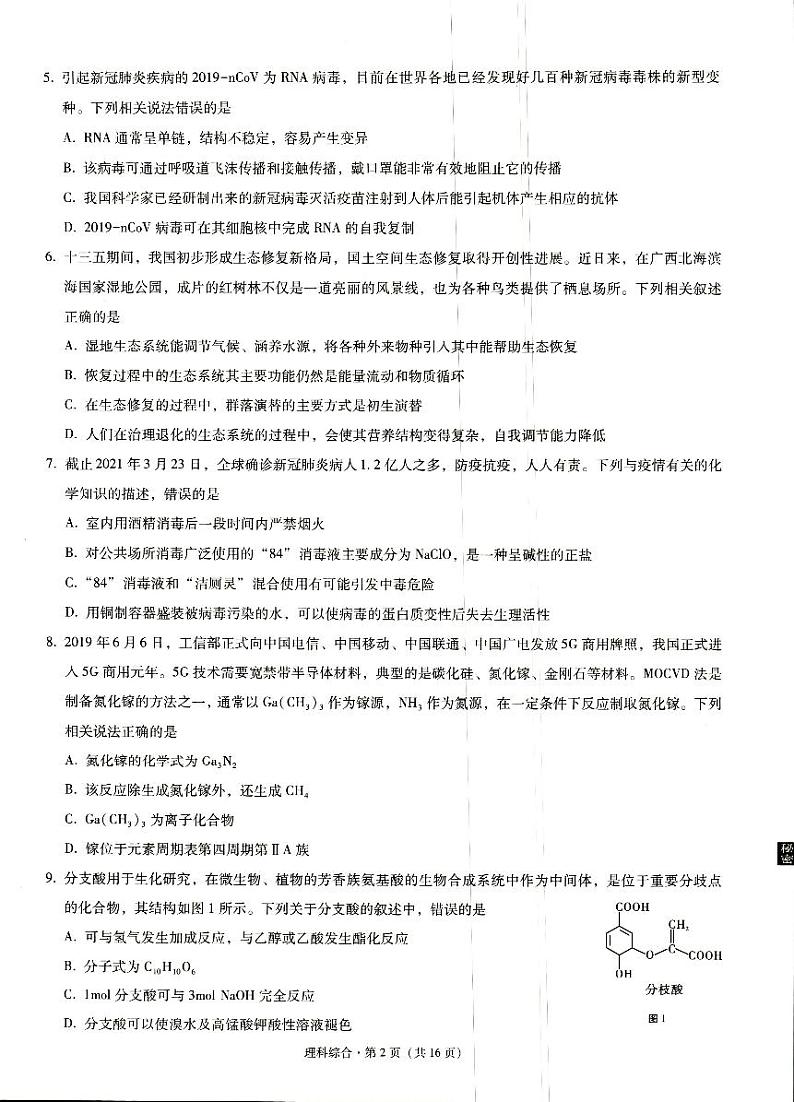 西南名校联盟2021届高三5月3+3+3高考备考诊断性联考（三）理科综合试题（PDF含解析）第2页