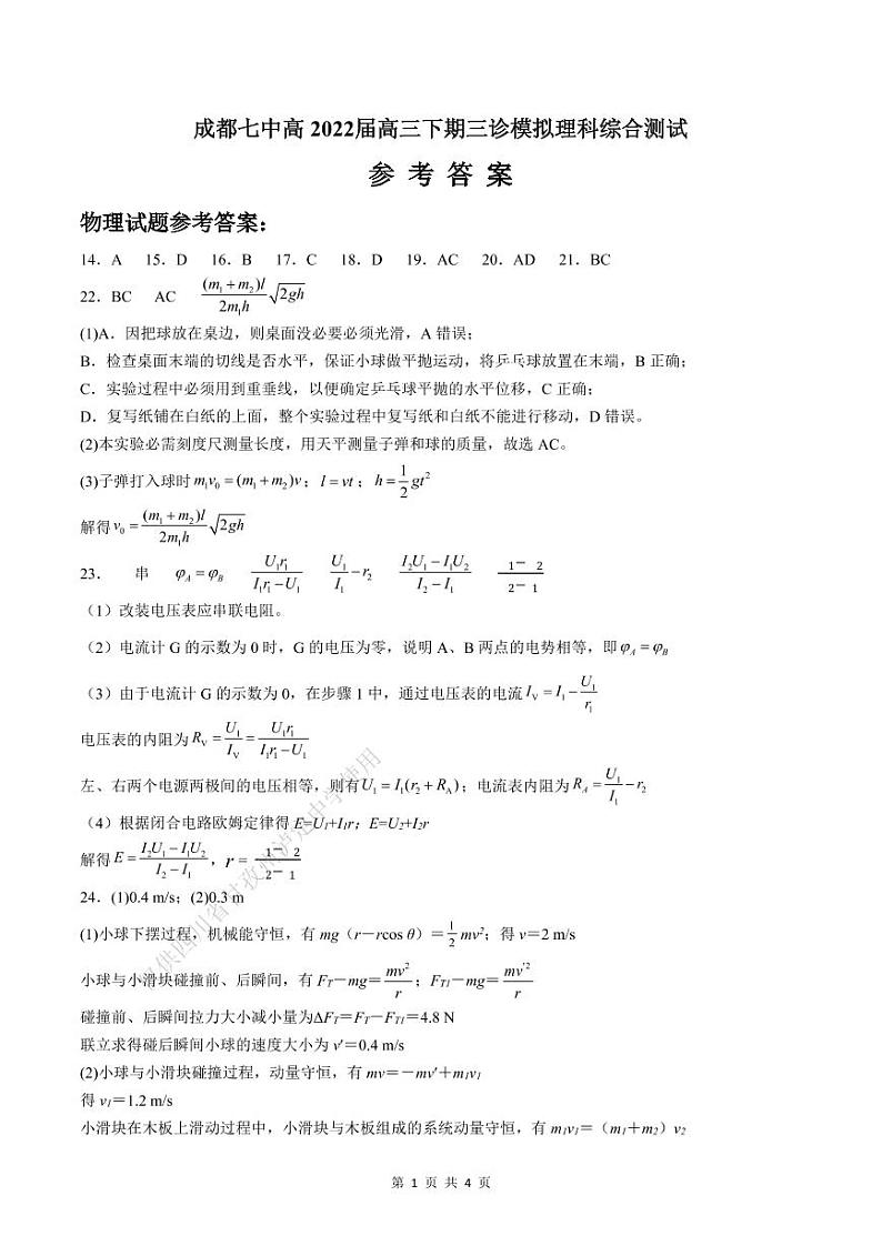 22届高三理科综合三诊模拟考试试卷答案第1页