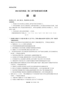 2022届河南省百所名校高三第三次学业质量联合检测 理科综合及答案