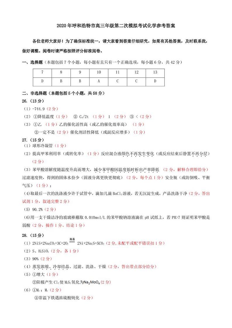 2020年内蒙古呼和浩特高三第二模拟理科综合(化学）答案第1页