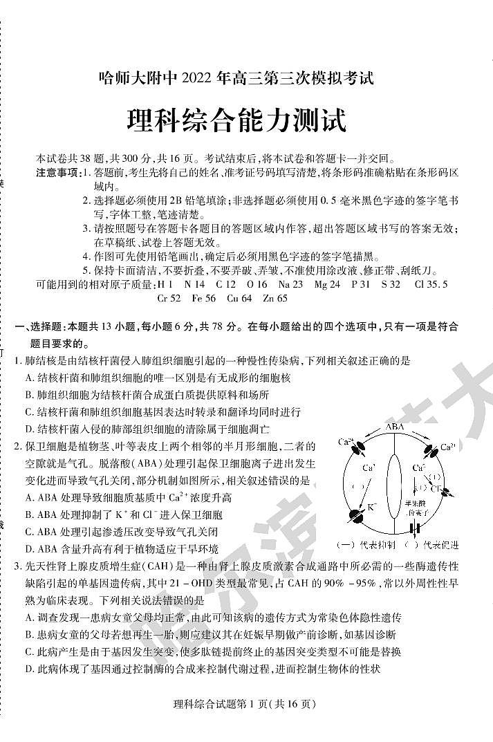 2022年东北三省三校（哈师大附中）高三第三次模拟考试理科综合试卷含答案01