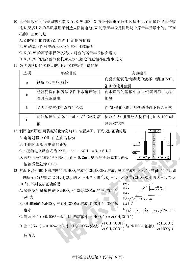 2022年东北三省三校（哈师大附中）高三第三次模拟考试理科综合试卷含答案03