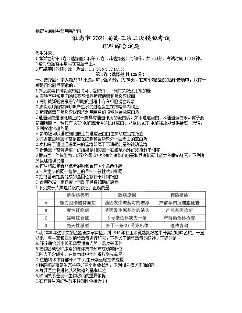2021年安徽省淮南市高三第二次模拟考试理综卷第1页