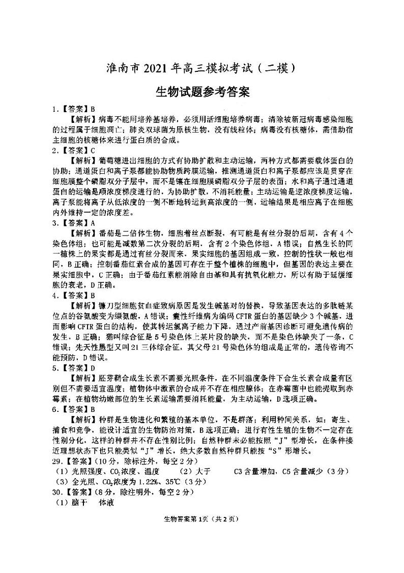 2021年安徽省淮南市高三第二次模拟考试理综卷（答案）第1页