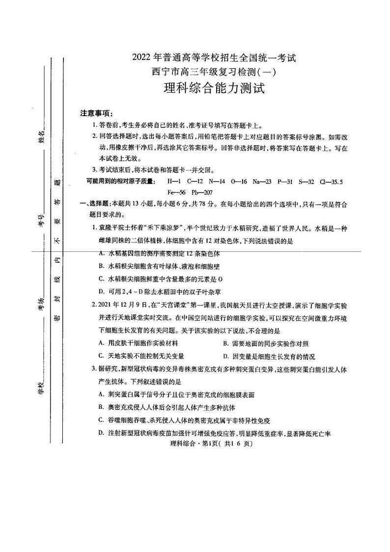 2022西宁高三下学期一模理综试题01