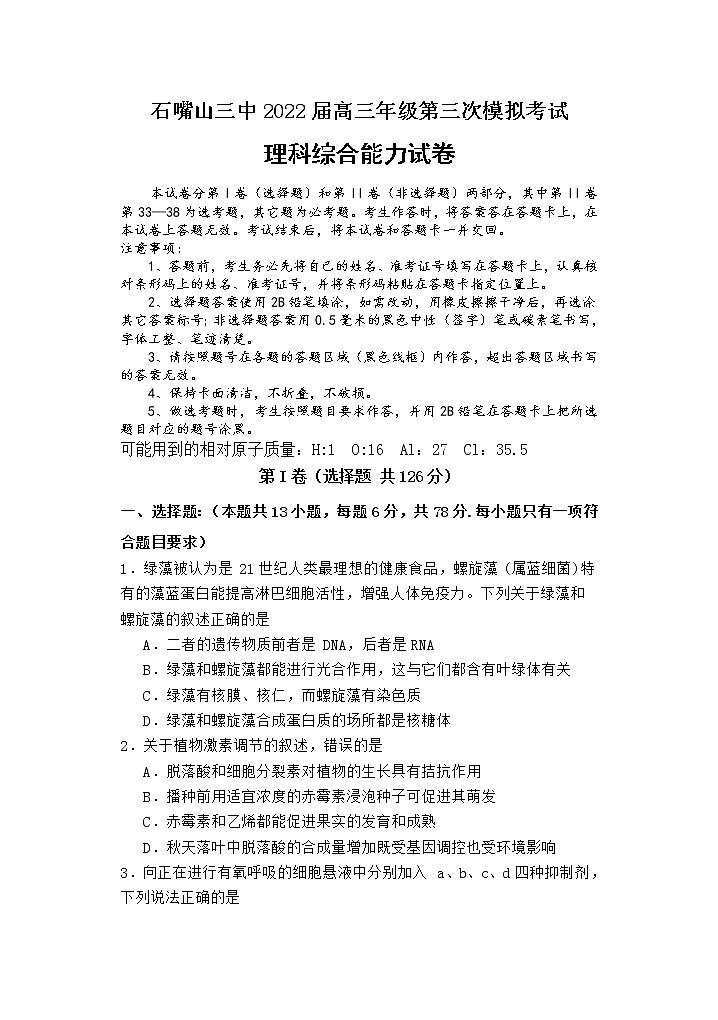 2022石嘴山三中高三第三次模拟考试理科综合试题第1页