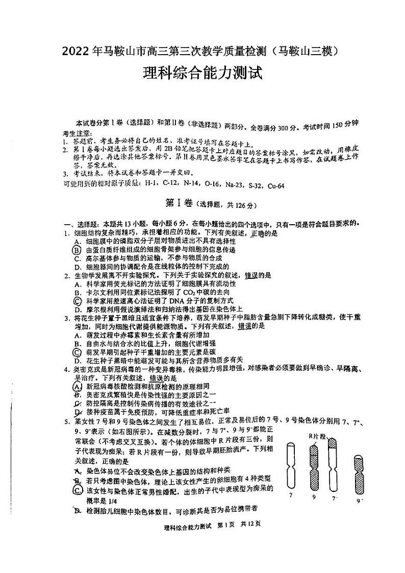 2022年马鞍山市高三第三次教学质量检测理科综合试题含答案（马鞍山三模）第1页