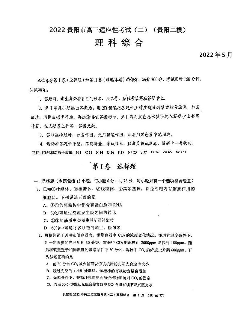 2022贵阳市高三适应性考试（二）理科综合试题含答案（贵阳二模）01