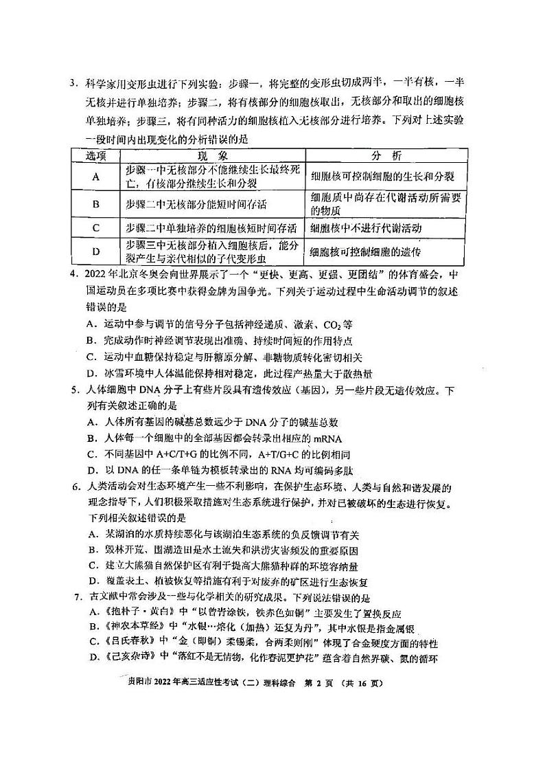 2022贵阳市高三适应性考试（二）理科综合试题含答案（贵阳二模）02
