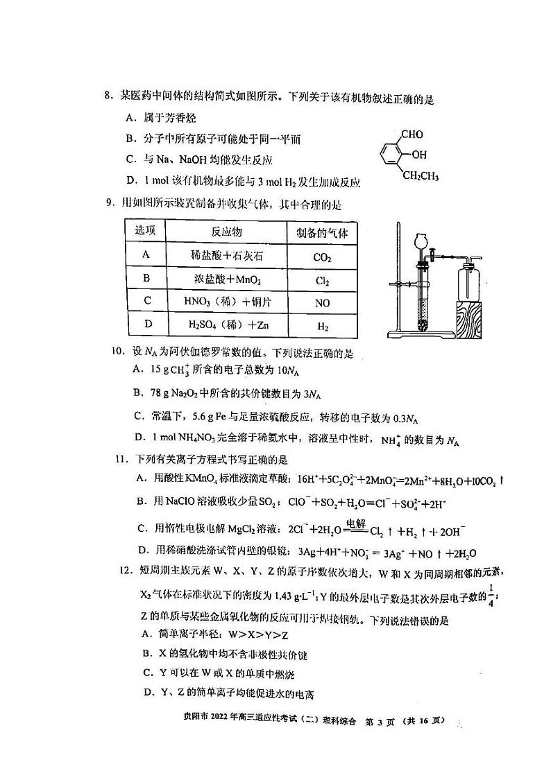 2022贵阳市高三适应性考试（二）理科综合试题含答案（贵阳二模）03