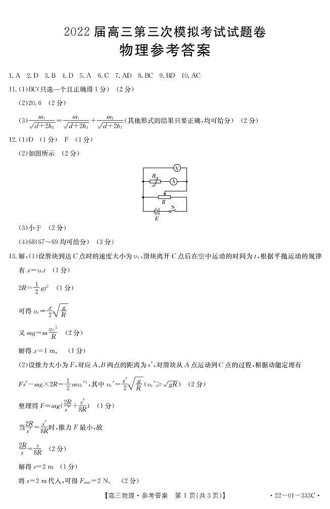 2022届湖南省湘西自治州高三下学期4月第三次模拟考试物理试题PDF版含答案01