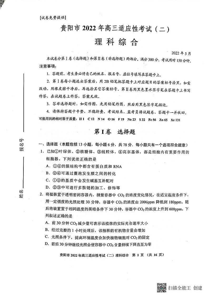 贵阳市2022年高三年级适应性考试（二）理综试题及答案01