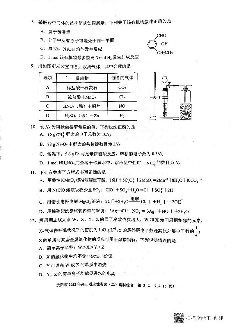 贵阳市2022年高三年级适应性考试（二）理综试题及答案03