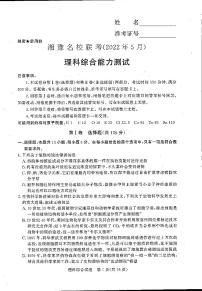 湘豫名校2021-2022学年高三5月联考理科综合试卷及答案