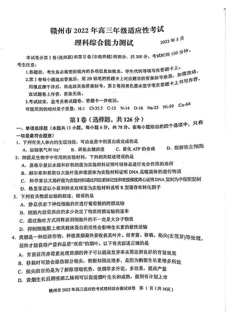 2022年江西省赣州市高三第二次模拟考试理科综合卷（无答案+图片版）第1页