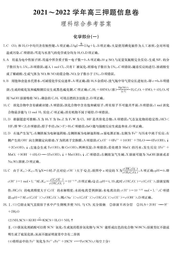 2022届河南省九师联盟高三下学期押题信息卷（一）理科综合试题及答案01
