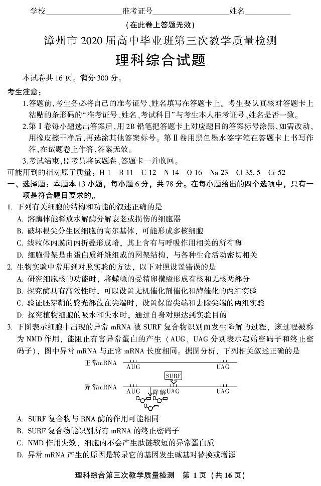2020届福建省漳州市高三第三次模拟考试理科综合（试卷）第1页