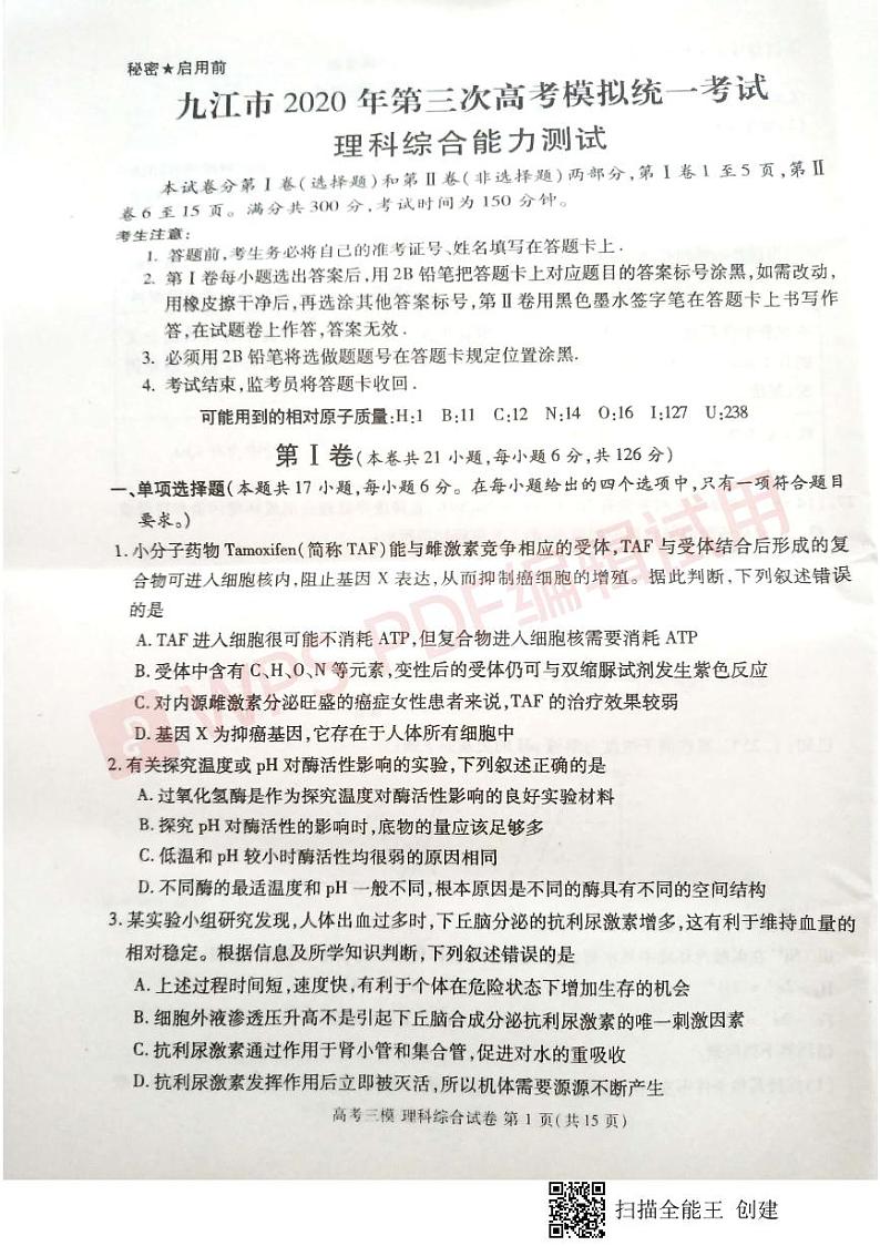 2020年江西省九江市高三第三次模拟考试理综（试卷）第1页