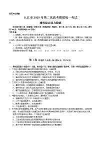 2020年江西省九江市高三第二次模拟考试理科综合卷及答案