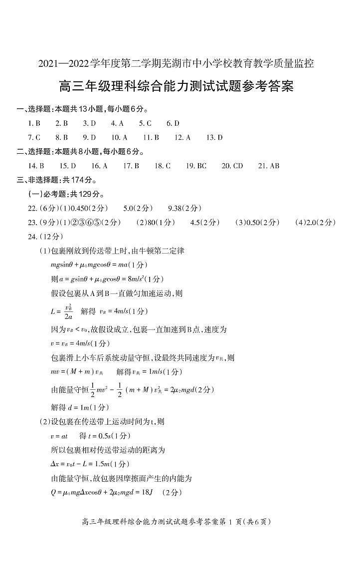 2022届安徽省芜湖市高三5月教育教学质量监控理科综合试题及答案01