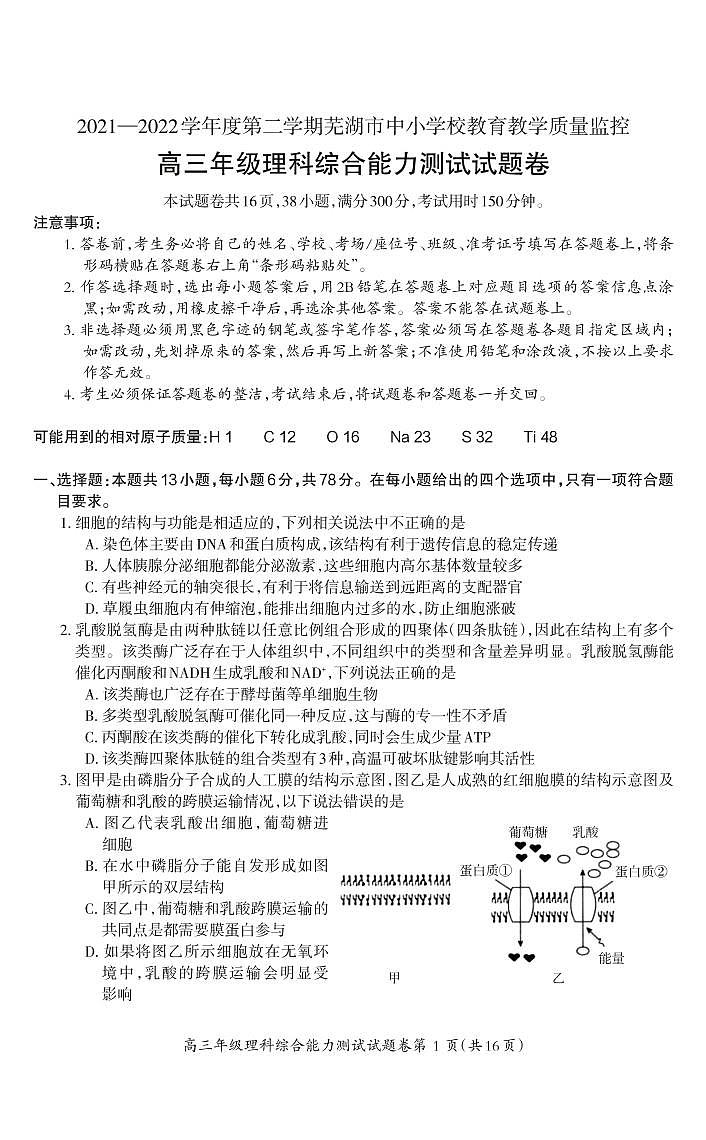 2022届安徽省芜湖市高三5月教育教学质量监控理科综合试题及答案01