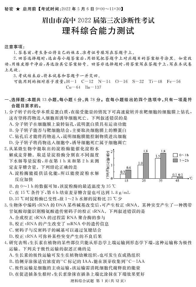 2022届四川省眉山市高三第三次诊断性考试理综试题及答案01