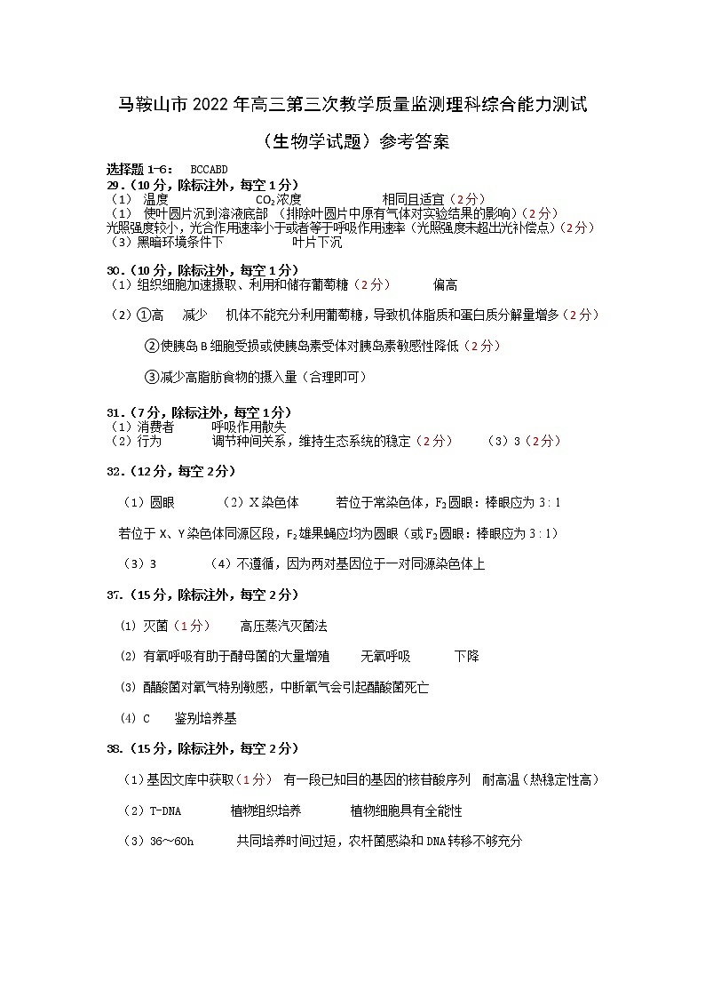 安徽省马鞍山市2022届高三下学期第三次教学质量监测（三模）理科综合试题及答案01