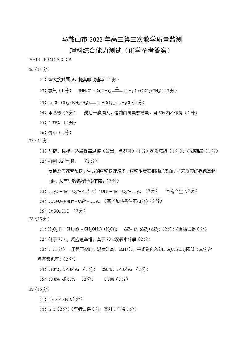 安徽省马鞍山市2022届高三下学期第三次教学质量监测（三模）理科综合试题及答案01