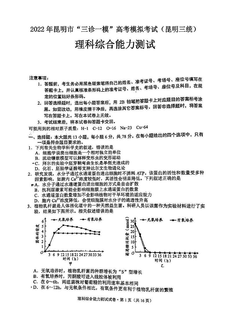 2022年昆明市“三诊一模”高考模拟考试理科综合试题含答案（昆明三统）01