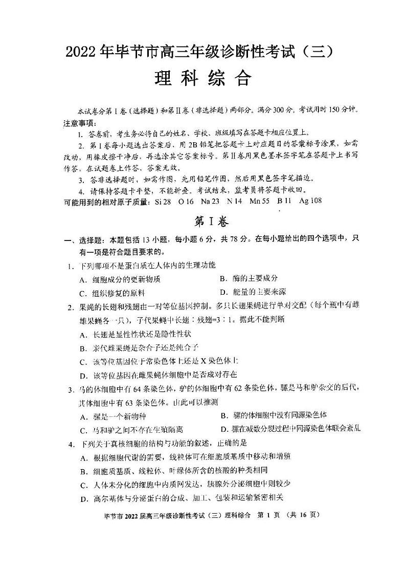 2022年毕节市高三年级诊断性考试（三）理科综合试题含答案（毕节三诊）第1页