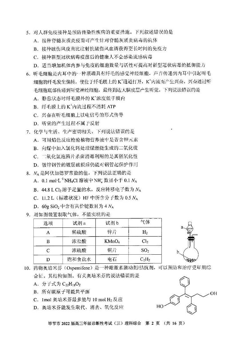 2022年毕节市高三年级诊断性考试（三）理科综合试题含答案（毕节三诊）第2页