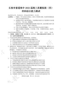 长春市普通高中2022届高三质量检测（四）理科综合试题含答案（长春四模）