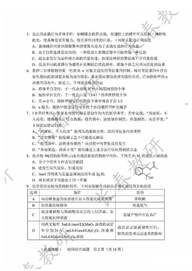 长春市普通高中2022届高三质量检测（四）理科综合试题含答案（长春四模）第2页
